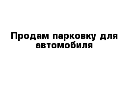 Продам парковку для автомобиля 